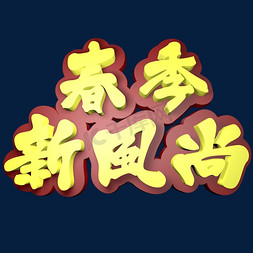 春季新风尚3D立体创意字体