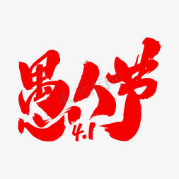 愚人节愚你同行免抠艺术字图片_愚人节艺术毛笔字