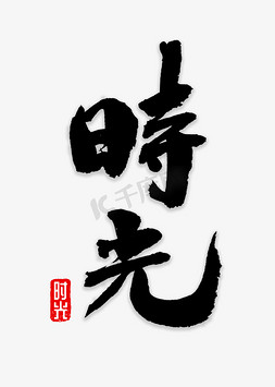 时光书法字体