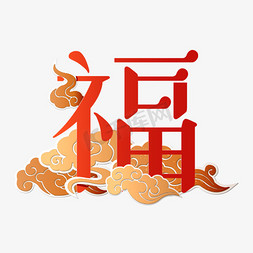 福字艺术字体设计