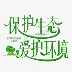 保护生态爱护环境绿色装饰字