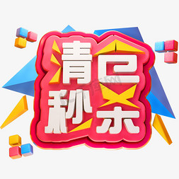 清仓秒杀3D立体字体C4D大清仓