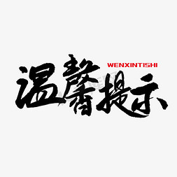 活动展会 黑色毛笔行书 温馨提示 手写毛笔字  PNG免扣艺术字