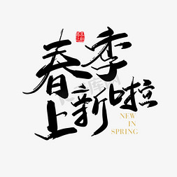 春季上市新品免抠艺术字图片_矢量手写春季上新啦字体设计素材
