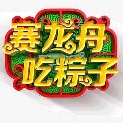 赛龙舟吃粽子黄色立体字体设计