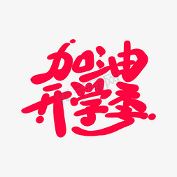 加油开学季艺术字