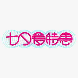 七夕爱特惠卡通圆形字体设计