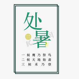 创意创意边框免抠艺术字图片_绿色创意处暑节气字体设计