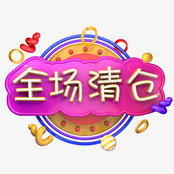 全场清仓立体字