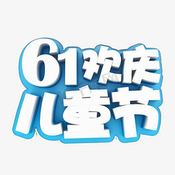 61儿童节儿童节免抠艺术字图片_白字蓝底61欢乐儿童节立体字体设计