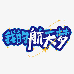 天空漫画天空免抠艺术字图片_我的航天梦卡通艺术字