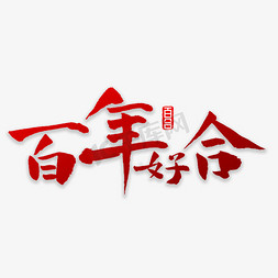 免抠艺术字图片_百年好合书法字体