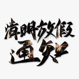 清明放假通知毛笔艺术字