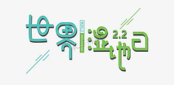 世界人口日免抠艺术字图片_世界湿地日创意字体