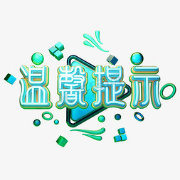 C4D艺术字温馨提示字体元素