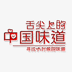 舌尖上的中国味道艺术字