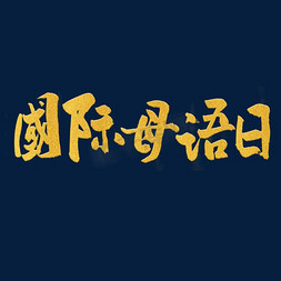 金色原创国际母语日毛笔字体设计
