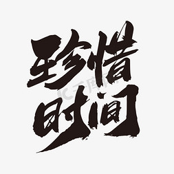 珍惜时间时间免抠艺术字图片_珍惜时间创意毛笔字设计