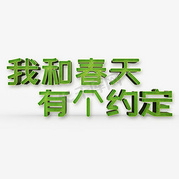 我和春天有个约定创意艺术字