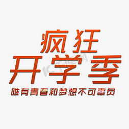 疯狂开学季艺术字