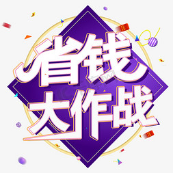 电商促销省钱大作战大促销优惠千库原创创意字