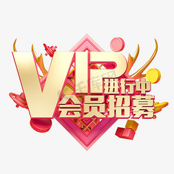 鞋vip会员卡免抠艺术字图片_C4D艺术字电商促销素材会员招募字体元素