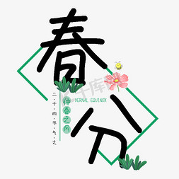ui草地免抠艺术字图片_春分绿色手绘二十四节气