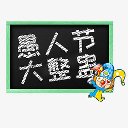 粉笔字卡通免抠艺术字图片_愚人节大整蛊黑板粉笔字