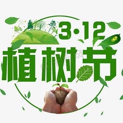 an手掌免抠艺术字图片_圆形植树节标题