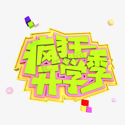 疯狂季免抠艺术字图片_疯狂开学季3D立体创意字体