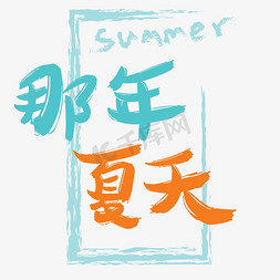 那天夏天卡通字体设计