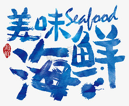 海鲜水饺免抠艺术字图片_美味海鲜海报