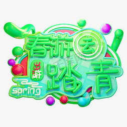 春游踏青3D字体设计