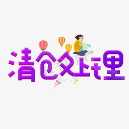清仓免抠艺术字图片_清仓处理紫色卡通创意艺术字设计