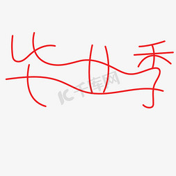 红色毕业季线条卡通字体设计