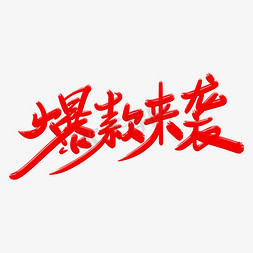 爆款来袭艺术字