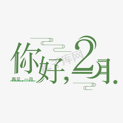 简约清新现代你好二月艺术字