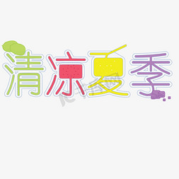 夏季字体免抠艺术字图片_彩色清凉夏季字体设计