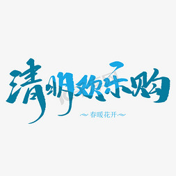 清明踏青祭祖免抠艺术字图片_清明欢乐购创意毛笔字