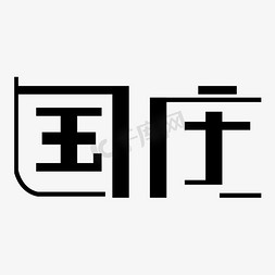 党旗适量免抠艺术字图片_国庆创意适量