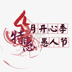 开心节免抠艺术字图片_愚人节特惠 节日日促销