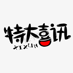 字体免抠艺术字图片_特大喜讯免抠创意字体