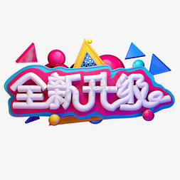 全新升级3D字体设计