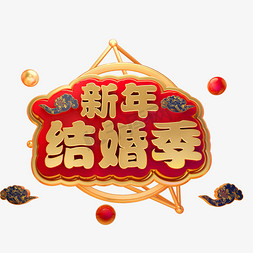 新年结婚季3D立体字体婚庆结婚