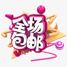 全场包邮C4D