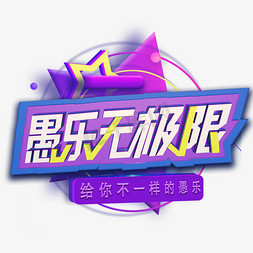 3D立体愚乐无极限