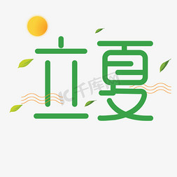 绿色创意立夏字体设计