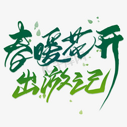 春暖花开出游记毛笔艺术字