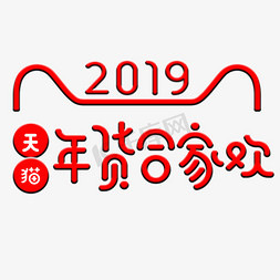 年货节2019免抠艺术字图片_2019红色立体天猫年货合家欢