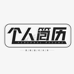 word求职免抠艺术字图片_商务高级灰个人简历艺术字